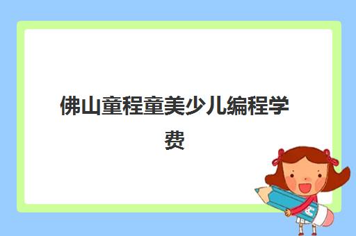 佛山童程童美少儿编程学费