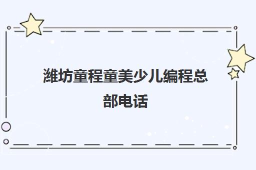潍坊童程童美少儿编程总部电话