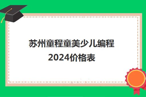 苏州童程童美少儿编程2024价格表