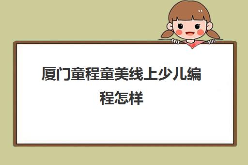 厦门童程童美线上少儿编程怎样