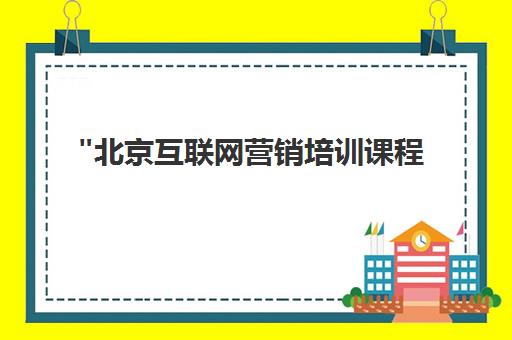 北京互联网营销培训课程 - 中公教育IT培训