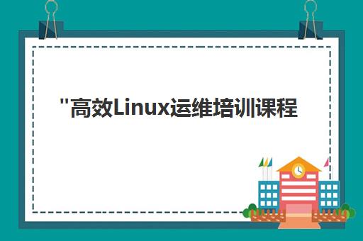 高效Linux运维培训课程 - 兄弟连教育