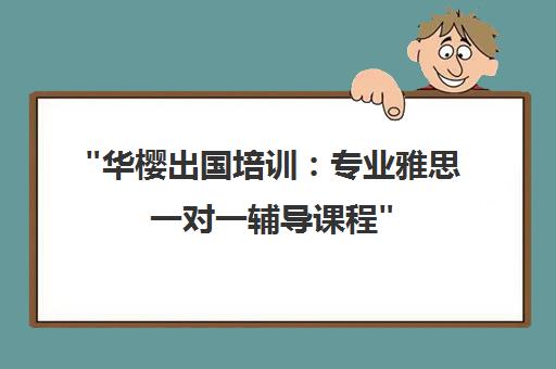 华樱出国培训：专业雅思一对一辅导课程