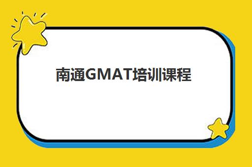 南通GMAT培训课程 | 环球雅思学校专业辅导