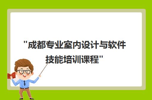 成都专业室内设计与软件技能培训课程