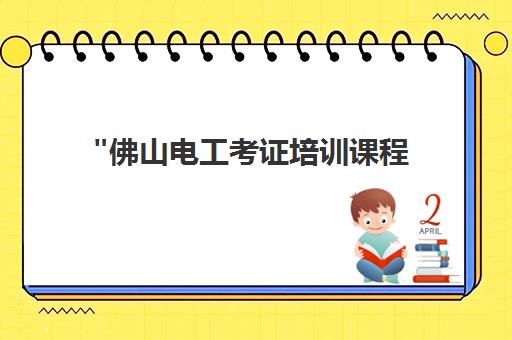 佛山电工考证培训课程 - 中特职业技术培训中心专业课程