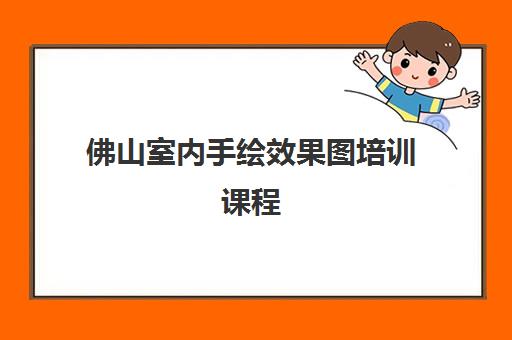 佛山室内手绘效果图培训课程 - 专业技能提升与就业指导