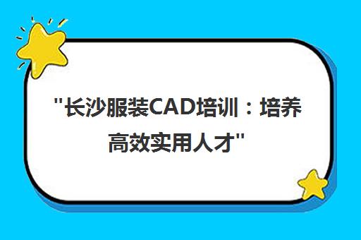 长沙服装CAD培训：培养高效实用人才