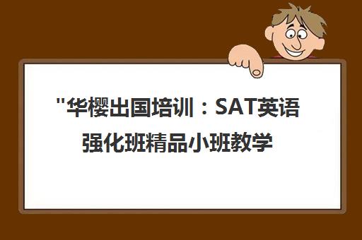 华樱出国培训：SAT英语强化班精品小班教学课程