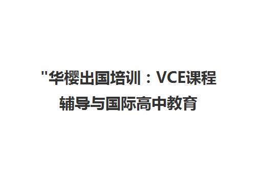 华樱出国培训：VCE课程辅导与国际高中教育项目