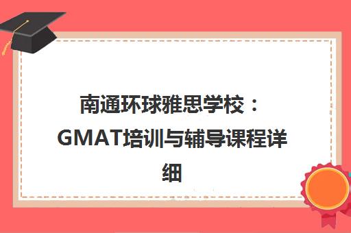 南通环球雅思学校：GMAT培训与辅导课程详细介绍
