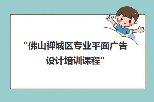 佛山禅城区专业平面广告设计培训课程