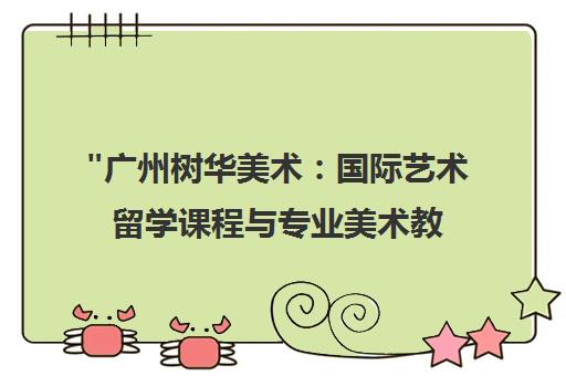 广州树华美术：国际艺术留学课程与专业美术教育生态体系