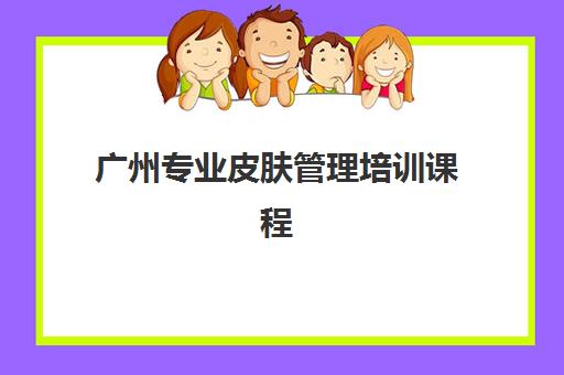 广州专业皮肤管理培训课程 - 韩国技术认证与实操教学