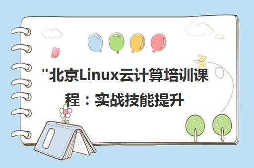 北京Linux云计算培训课程：实战技能提升与就业直推