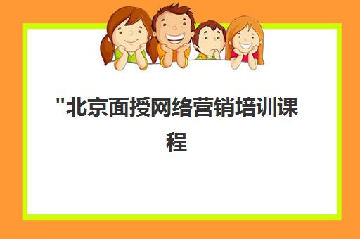 北京面授网络营销培训课程 - 掌握实战技能，提升运营效果