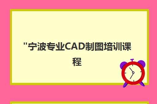宁波专业CAD制图培训课程 - 众学教育提供建筑、机械、模具设计技能提升