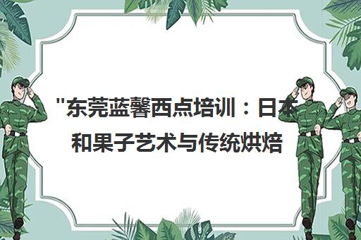 东莞蓝馨西点培训：日本和果子艺术与传统烘焙课程