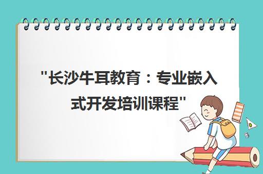 长沙牛耳教育：专业嵌入式开发培训课程