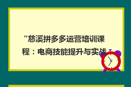 慈溪拼多多运营培训课程：电商技能提升与实战策略