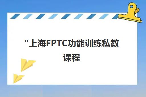 上海FPTC功能训练私教课程 - 专业体适能健身培训