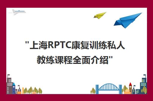 上海RPTC康复训练私人教练课程全面介绍