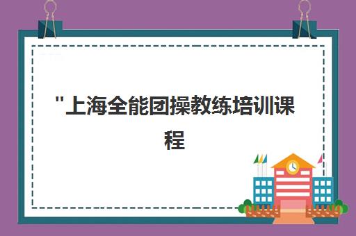 上海全能团操教练培训课程 - 专业健身教练技能提升
