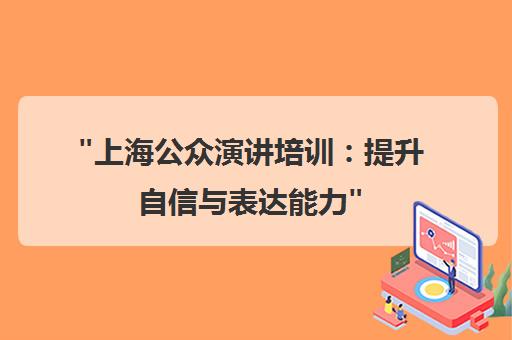 上海公众演讲培训：提升自信与表达能力