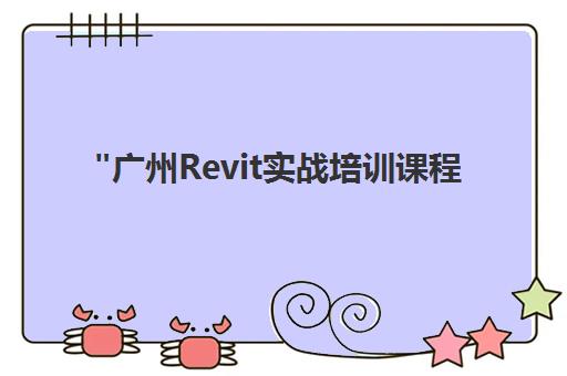 广州Revit实战培训课程 - BIM建筑设计专业技能提升