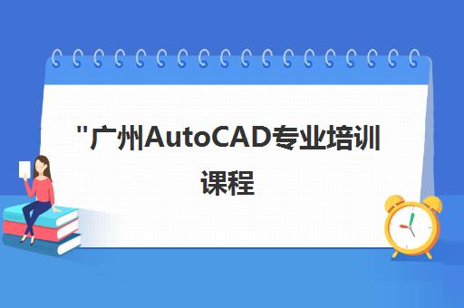 广州AutoCAD专业培训课程 - 晶网设计培训中心