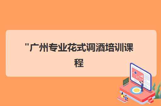 广州专业花式调酒培训课程 - 技能提升与国际认证