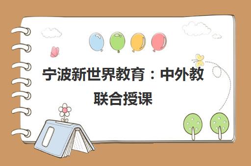 宁波新世界教育：中外教联合授课，全面提升英语综合能力