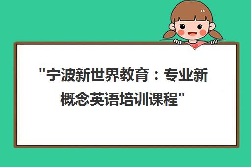 宁波新世界教育：专业新概念英语培训课程