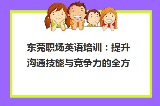 东莞职场英语培训：提升沟通技能与竞争力的全方位课程