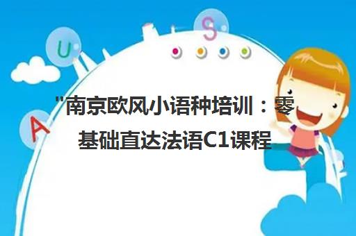 南京欧风小语种培训：零基础直达法语C1课程