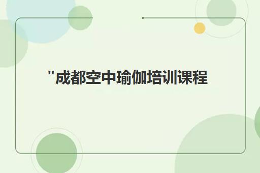 成都空中瑜伽培训课程 - 圣珈瑜伽专业课程介绍
