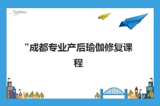 成都专业产后瑜伽修复课程 - 科学定制教学，助力健康恢复