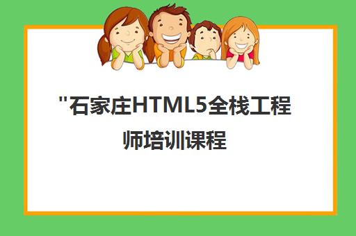 石家庄HTML5全栈工程师培训课程 - 兄弟连教育