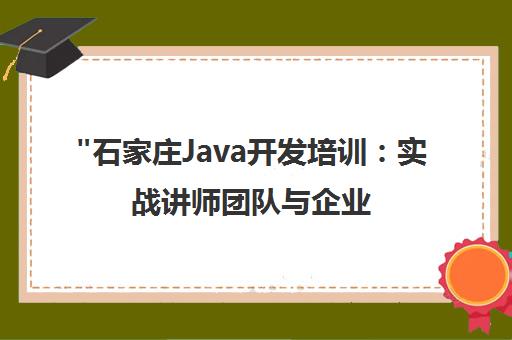 石家庄Java开发培训：实战讲师团队与企业级项目经验