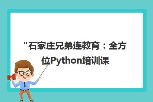 石家庄兄弟连教育：全方位Python培训课程与职业素养提升