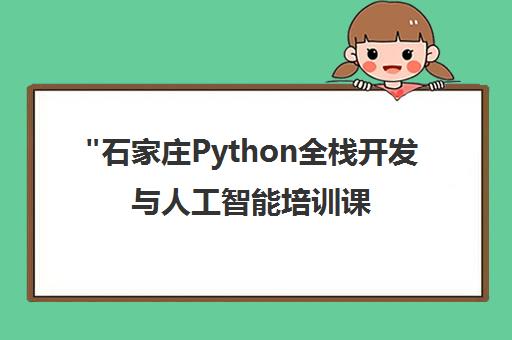 石家庄Python全栈开发与人工智能培训课程