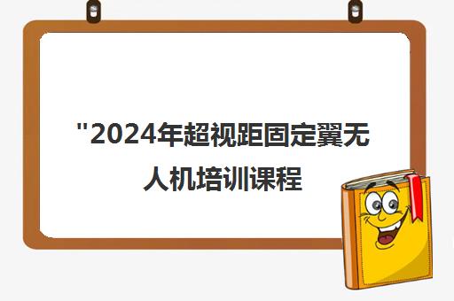 2024年超视距固定翼无人机培训课程 - 能飞无人机学院