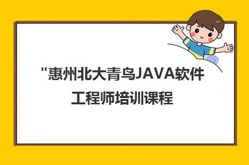 惠州北大青鸟JAVA软件工程师培训课程 - 微服务架构与大数据技术