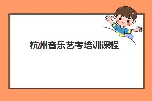 杭州音乐艺考培训课程 - 专业教学助您冲刺艺术院校