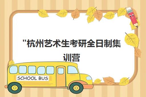 杭州艺术生考研全日制集训营 - 专业师资团队助力高效备考