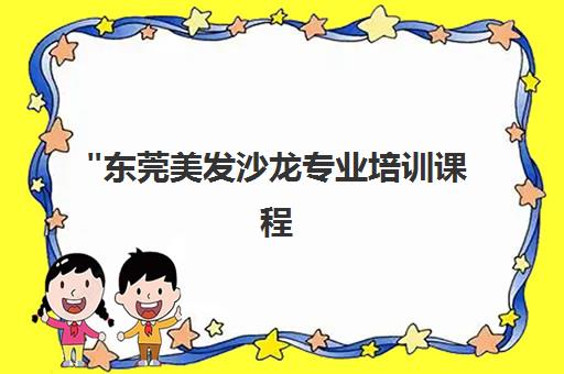 东莞美发沙龙专业培训课程 - 菲菲教育实战技能提升