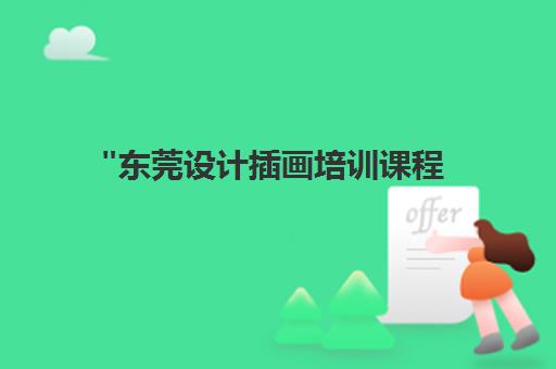 东莞设计插画培训课程 - 专业技能提升与实战教学