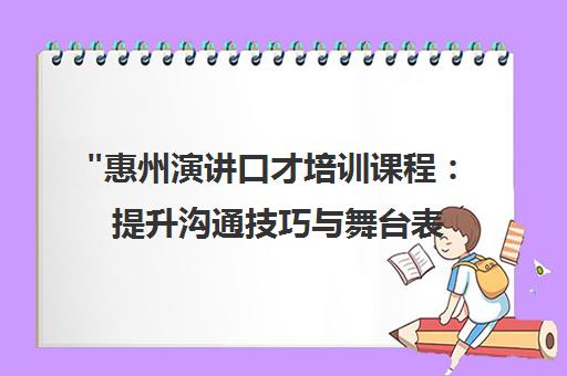 惠州演讲口才培训课程：提升沟通技巧与舞台表现力