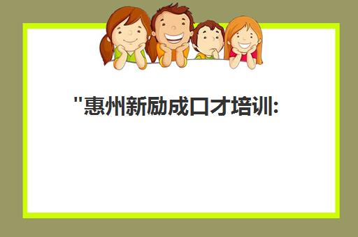 惠州新励成口才培训: 专业当众讲话课程提升自信与沟通技巧