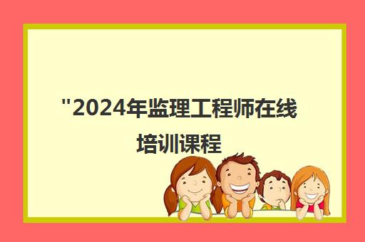 2024年监理工程师在线培训课程 - 专业网络授课与考点精讲